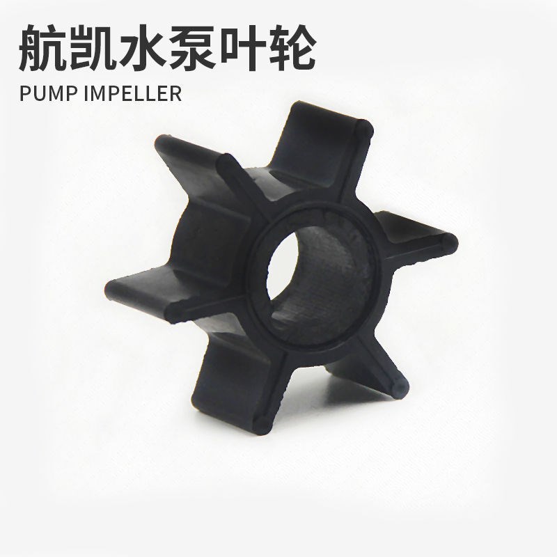 航凯船外机水泵叶轮两冲程推u进器船挂机船用发动机水泵碗二冲程6