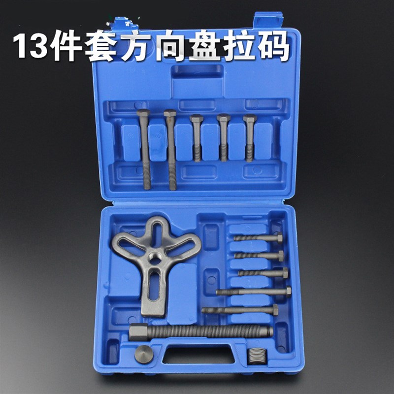 三爪拉马13件方向盘拆卸器小汽车方向盘拉马拉拔器汽修汽保工具