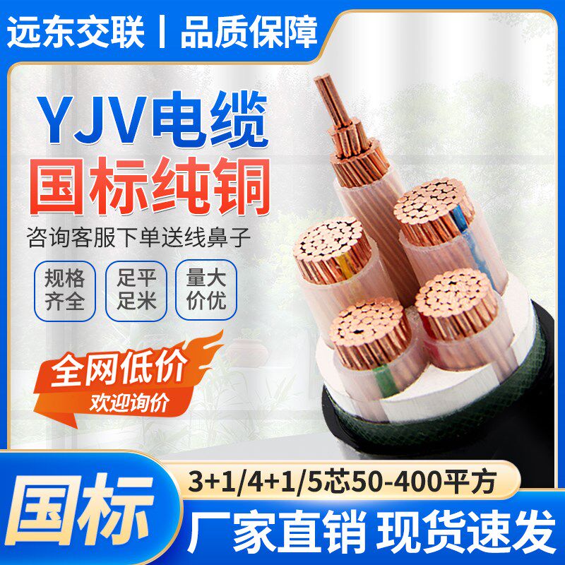 远东交联电缆线 线ZC-YJV3 4 5芯X50 70 95 120 150 185 240+1+2