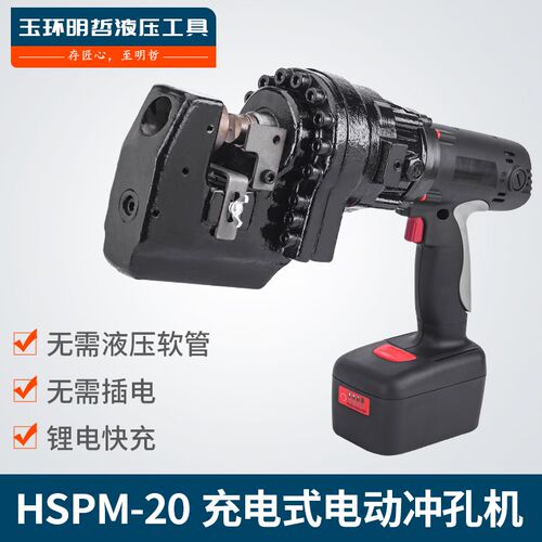 充电式冲孔机 角钢角铁HSPM-20液压电动手提打孔器便携式锂电槽钢