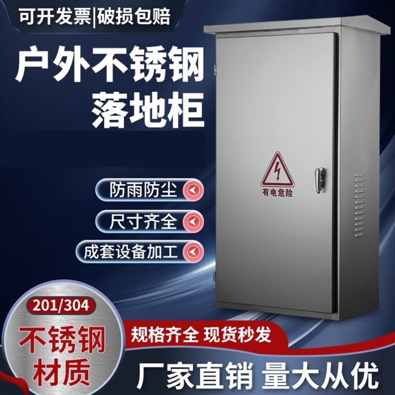 户外防水落地柜加厚电控箱布线箱网络机柜电气控制柜不锈钢配电箱