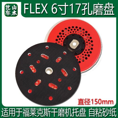 适用FLEX/福莱克斯6寸电动打磨粘盘魔术贴干磨机托盘倒刺钩盘底座