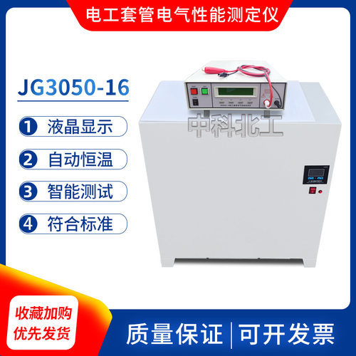JG3050-16/F电工套管电气性能测定仪恒温水浴套管电气性能测定仪