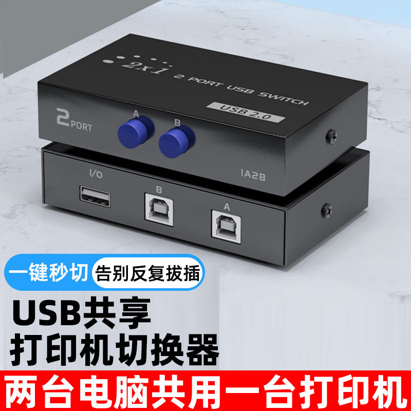 USB打印机共享器自动免网络切换分线器一拖二转换器两台多台电脑