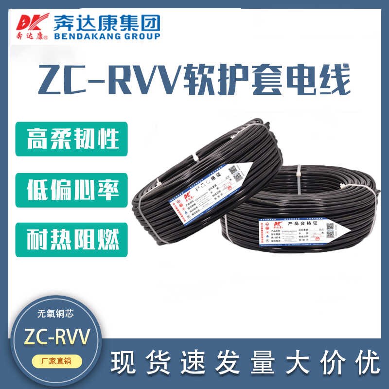 奔达康RVV软护套电缆芯2/3/4芯0.75/1.5/2.5/4平方国标铜芯电源线