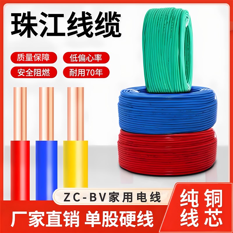 珠江纯铜阻燃家装电线ZC-BV1.5 2.5 4 6平方单股家用纯铜芯硬线
