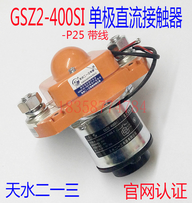 正品GSZ2-400SI P25天水二一三213带线单极直流接触器DC12V24V48V