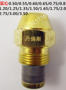 丹佛斯喷油嘴 燃烧机器30S实心 甲醇柴油气化灶喷咀 进口雾化嘴