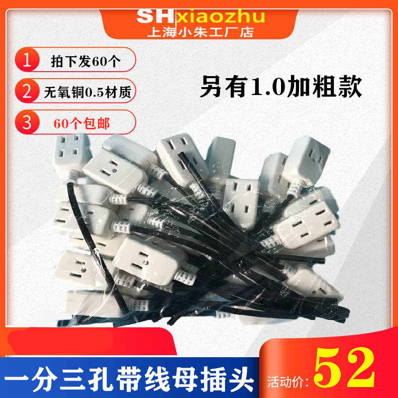 一体型多用两孔三孔带线母插头监控电源一分三母插一拖三多用插头