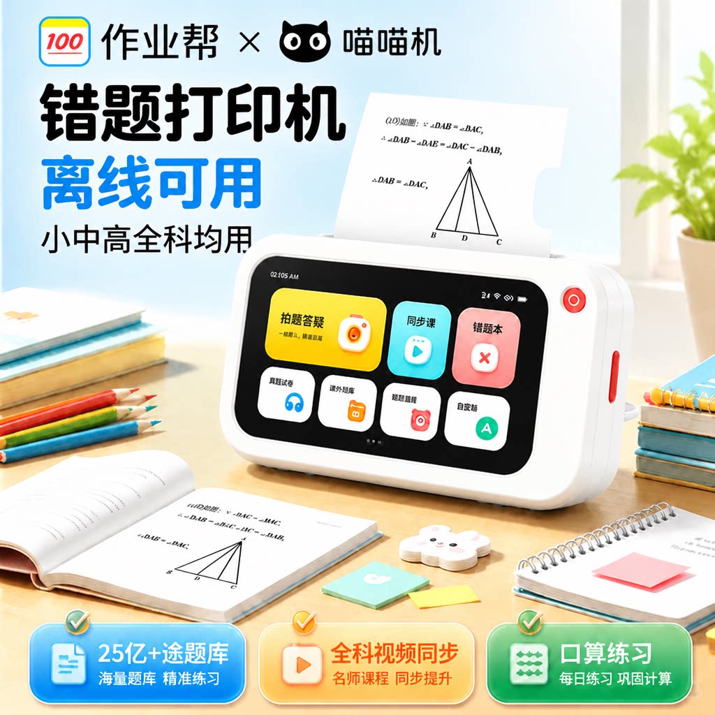 喵喵机N2Pro错题打印机离线使用图片