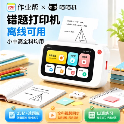 喵喵机N2Pro错题打印机离线使用