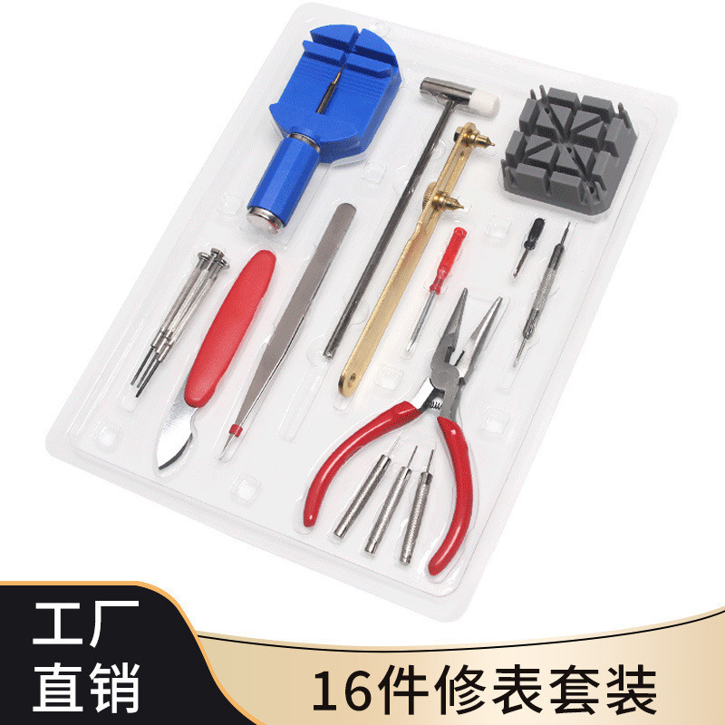 16件套装 手表拆卸维修换电池组合 修表工具 家用五金组合工具包