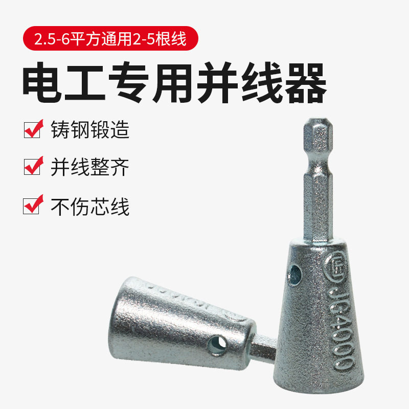 并线器并线神器 电工手电钻全自动拼拧线头排线工具快速接线端子