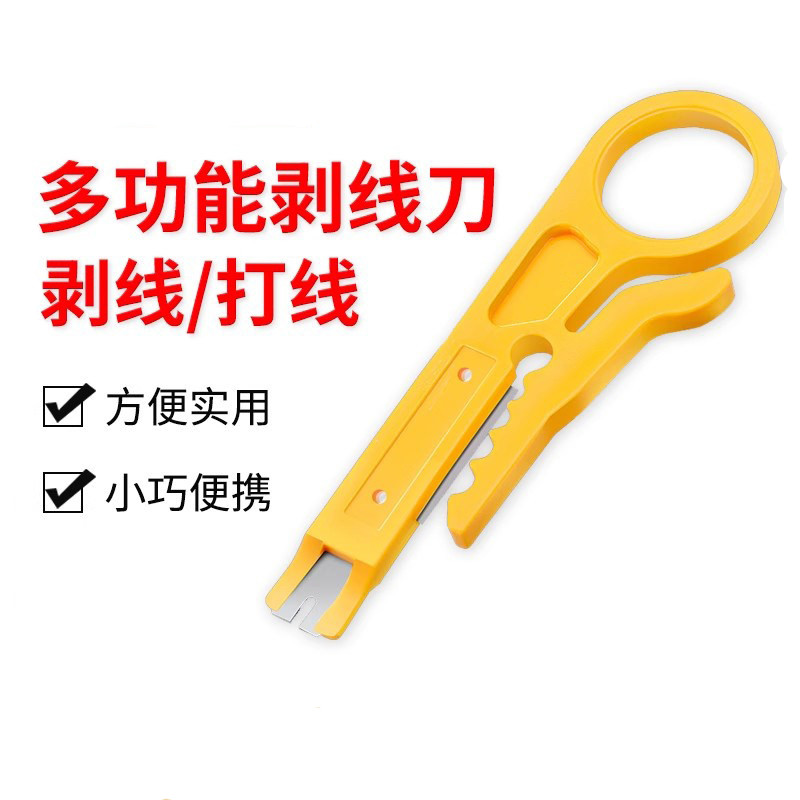 黄色小剥线刀打线工具剥线器网线卡线刀电话线打线刀迷你小黄刀