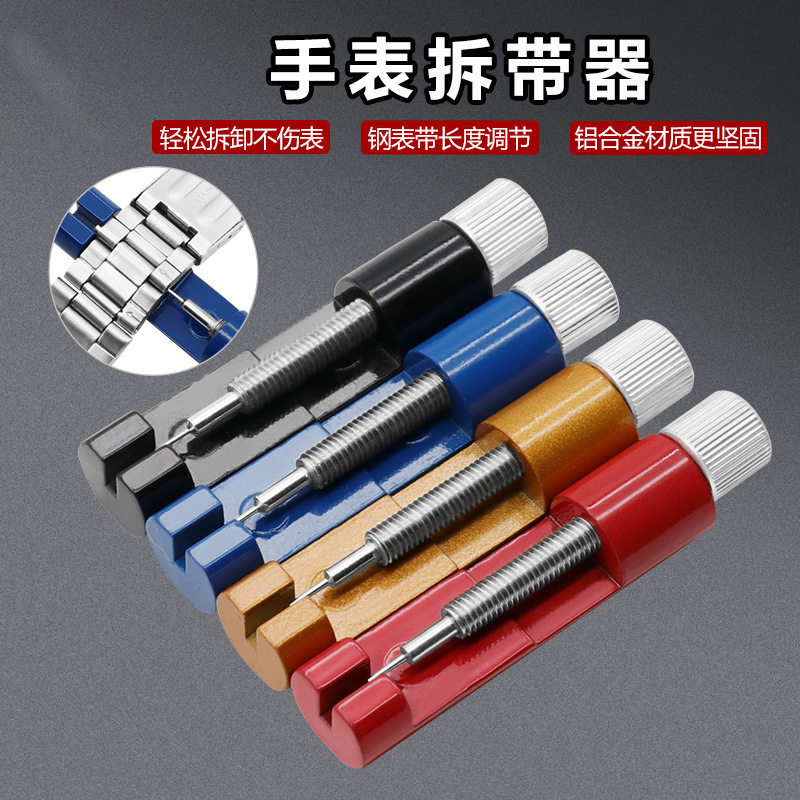 金属拆带器修表工具 迷你调表器 调节手表带长短 手表链拆卸工具