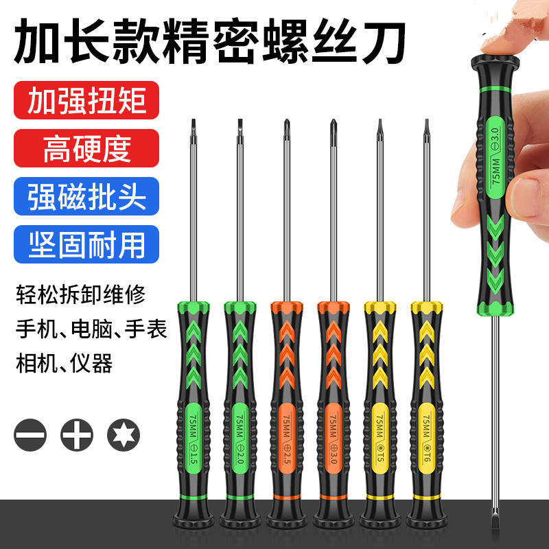 加长精密螺丝刀维修套装十字一字电脑拆机工具带磁性梅花起子