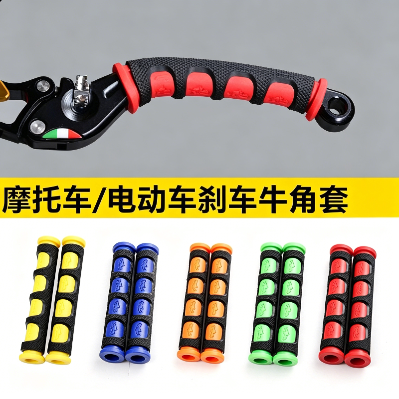 摩托车离合刹车把手套电动踏板车通用牛角手把胶套防滑舒适韧性好