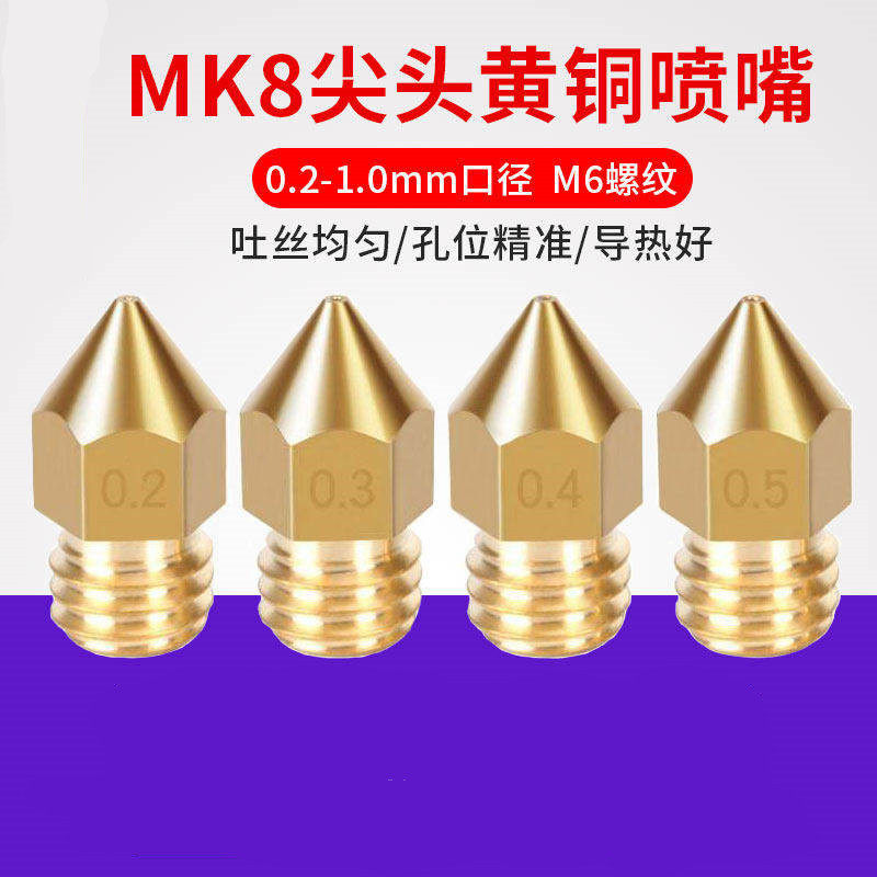 3D印表机配件 全金属尖头黄铜喷嘴Mk8 1.75/3MM材料刻字 M6螺纹