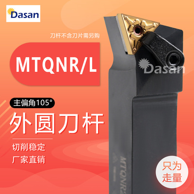 外圆压板式数控刀杆 主偏角105度 MTQNR2020K16 MTQNL2525M16