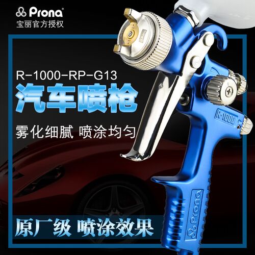Prona台湾宝丽喷枪R-1000-B-RP面漆气动家具装修喷枪汽车喷漆专用