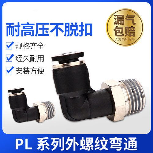 CH.PISCO气管快速接头弯头PL4/6/8/10/12-M5/01/02/03/04