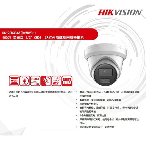 海康威视DS-2CD3346WDV3-I星光级网络400万像素 POE半球摄像机