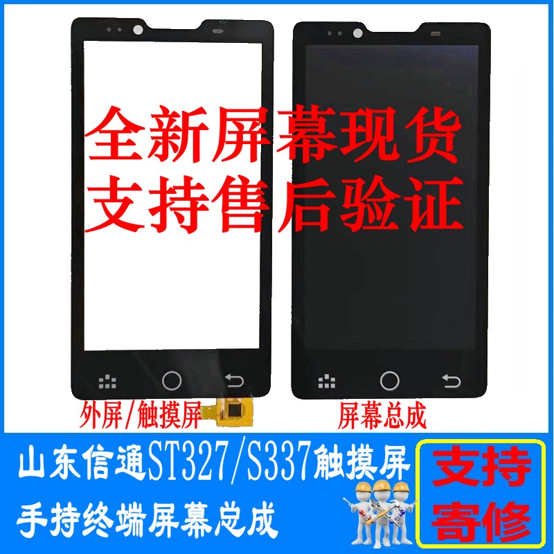 适用山东信通S337V5屏幕总成ST327V6  PDA触摸外屏幕手持终端寄修