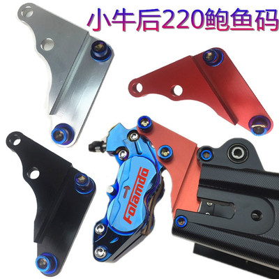 小牛改装后220鲍鱼码刹车佛兰多卡钳转接码小牛N1/N1S原装后平叉