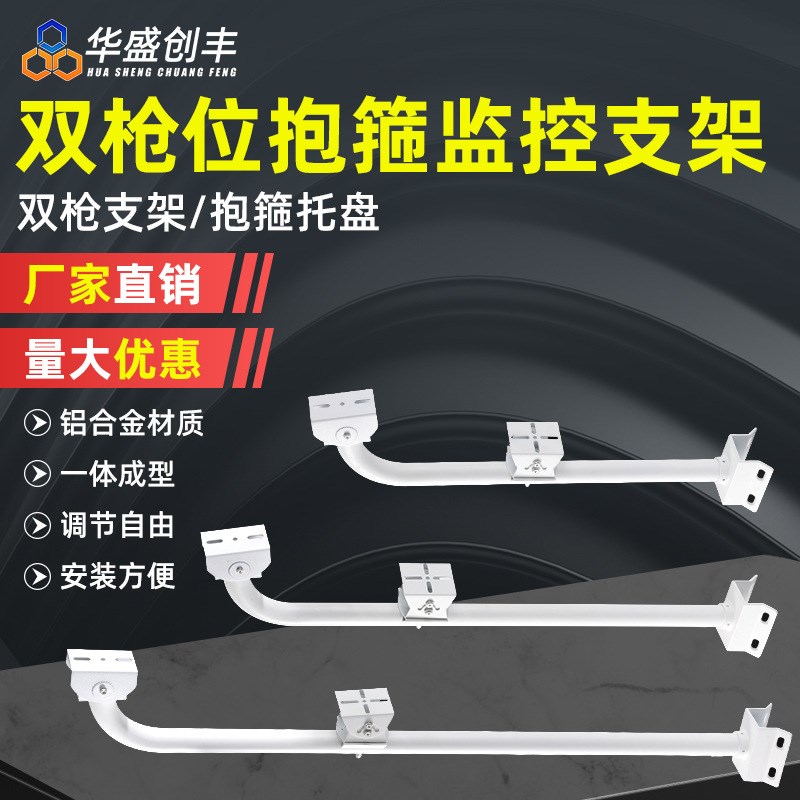 双枪位抱箍监控支架室内外铝合金摄像机保护罩支架小区多方位调节图片