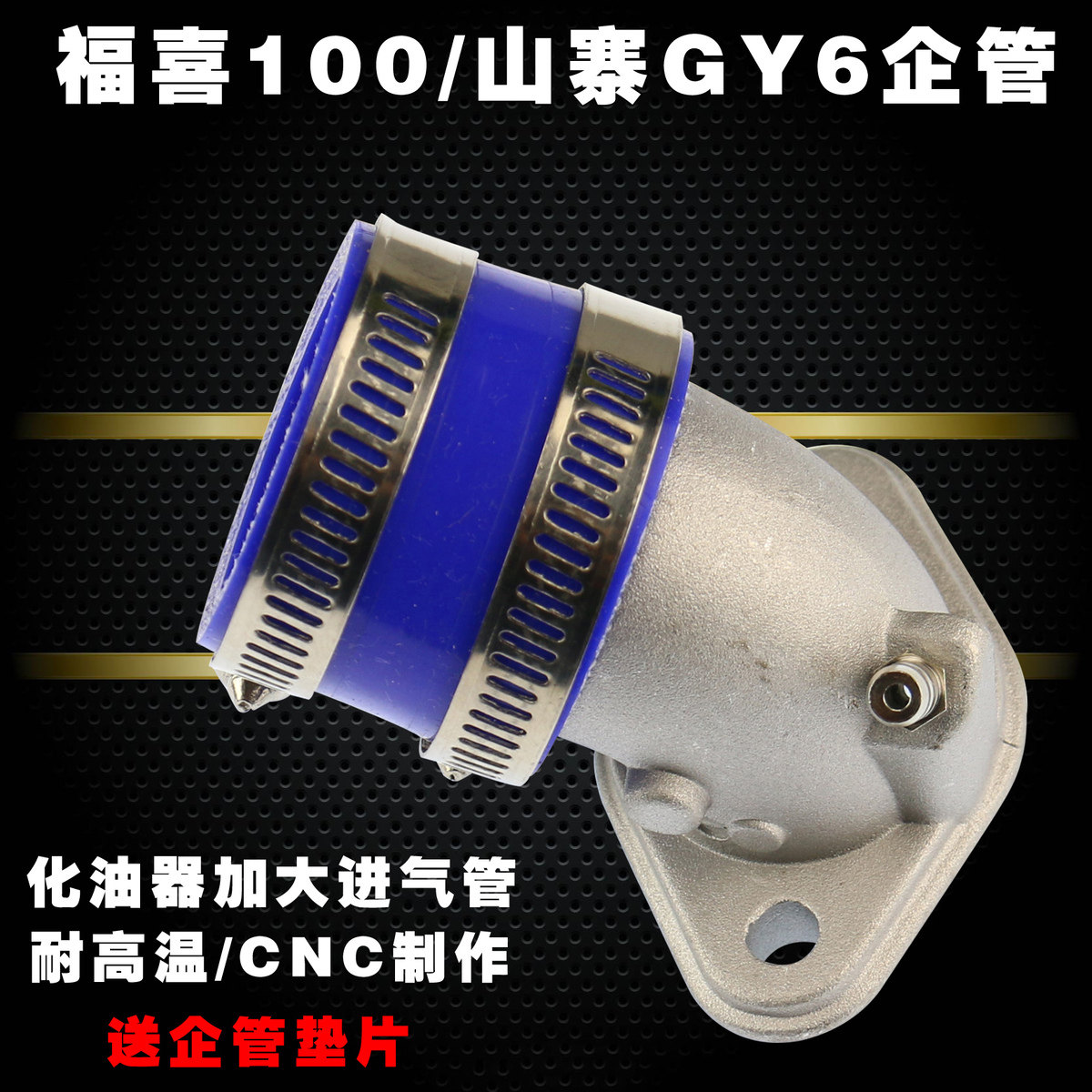 福喜改装企管RSZ巧格鬼火100pe吊桶化油器进气歧管接口胶企管胶