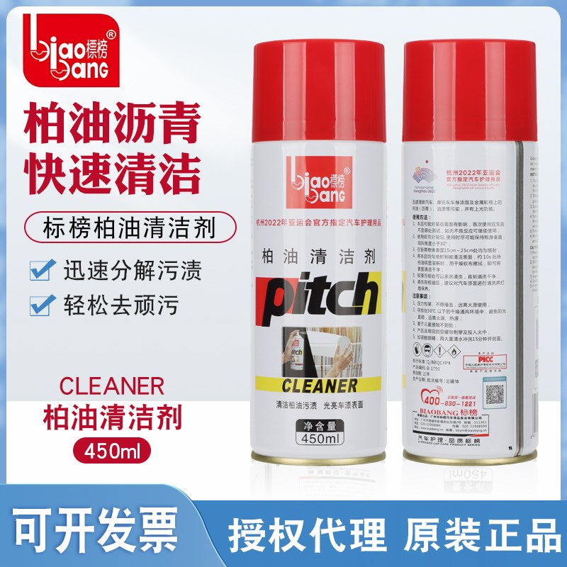 包邮标榜柏油清洁剂汽车用品去沥青清洗剂有效去污树脂虫胶除胶剂