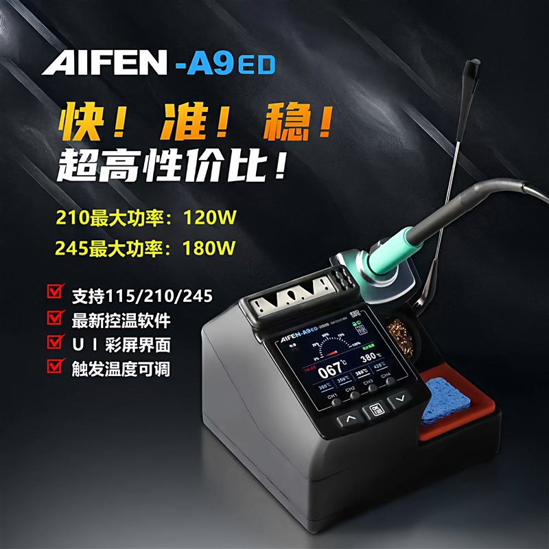 速工爱风A9ED彩屏曲线焊台210手柄120W大功率电烙铁手机维修主板图片