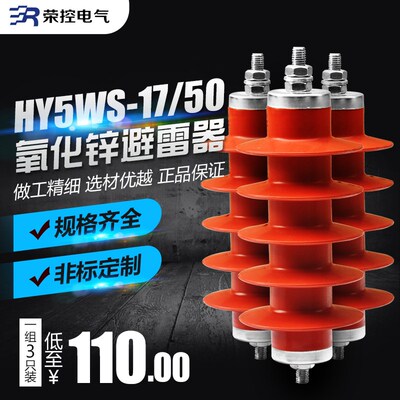 10KV氧化锌避雷器HY5WS-17/50 高压氧化锌避雷器 (110一组)