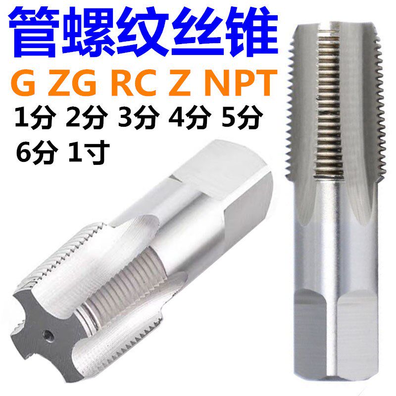 直管螺纹丝锥G ZG Z RC NPT PT水管丝攻一分两分三分四分六分1寸