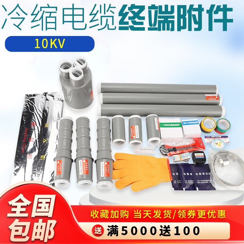 8.7-15KV高压户内NLS-10三芯冷缩电力电缆终端头附件10KV