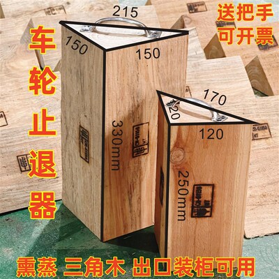 实木止退器车轮胎三角木熏蒸加固定铁路汽车防溜防阻防滑器掩车木