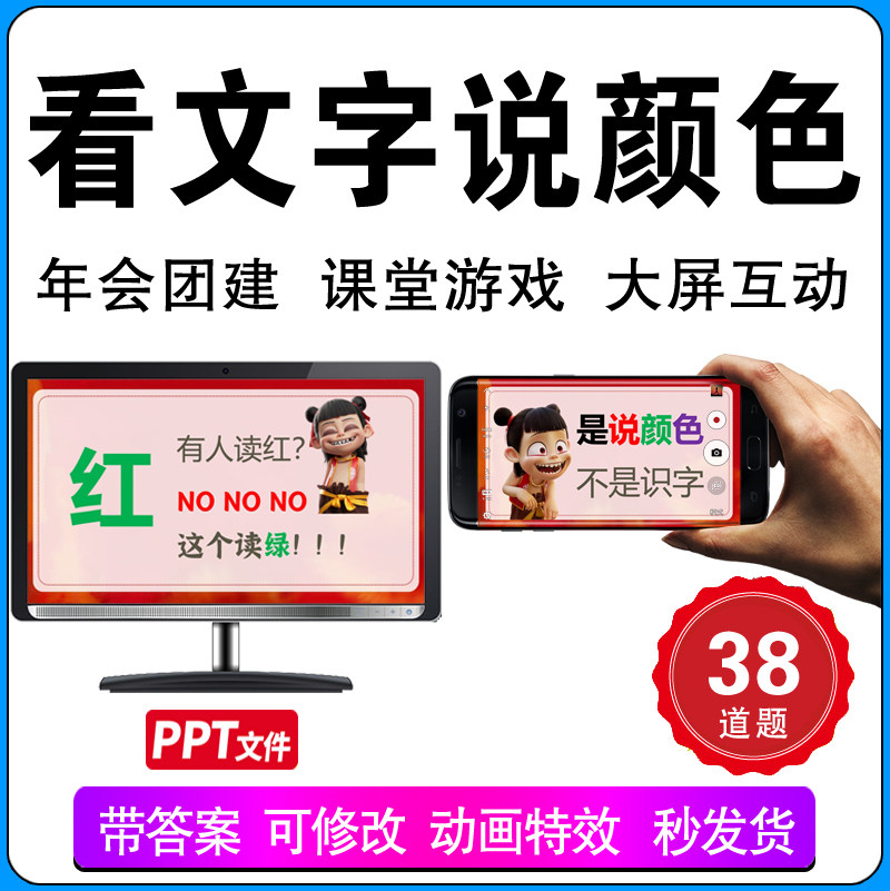 看字说颜色小游戏PPT哪吒学生课前互动游戏团建晨会年会游戏活跃 - 实物图