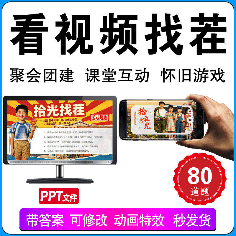 看视频找茬复古节日派对怀旧游戏PPT设计