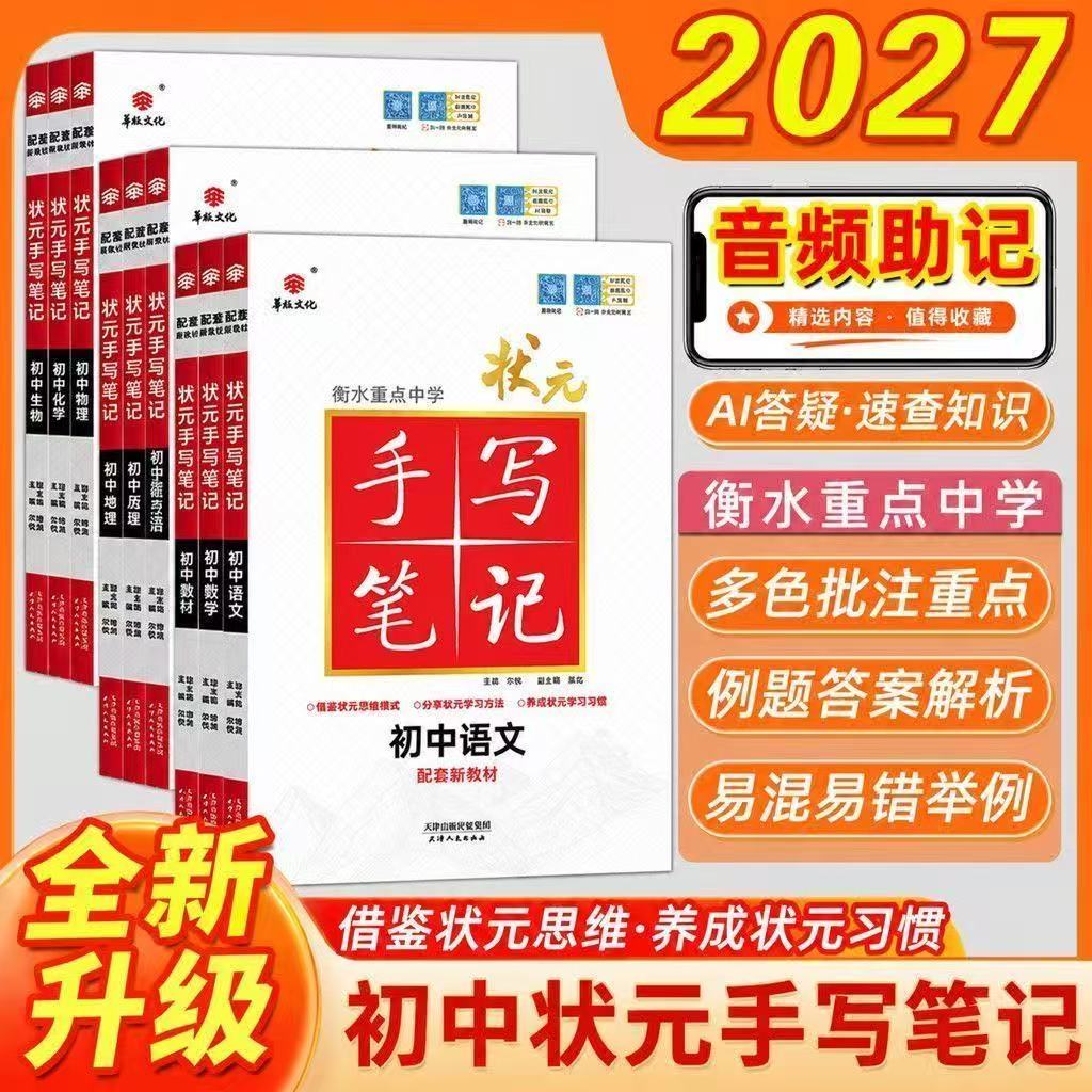 2027新华版衡水重点中学状元手写笔记初中物理数学语文英语化学政治历史地理生物配备同步新教材全国版