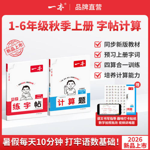 2026秋上册一本小学语文同步练字帖数学口算计算应用题人教版上册一二三年级四年级五六年级每日一练