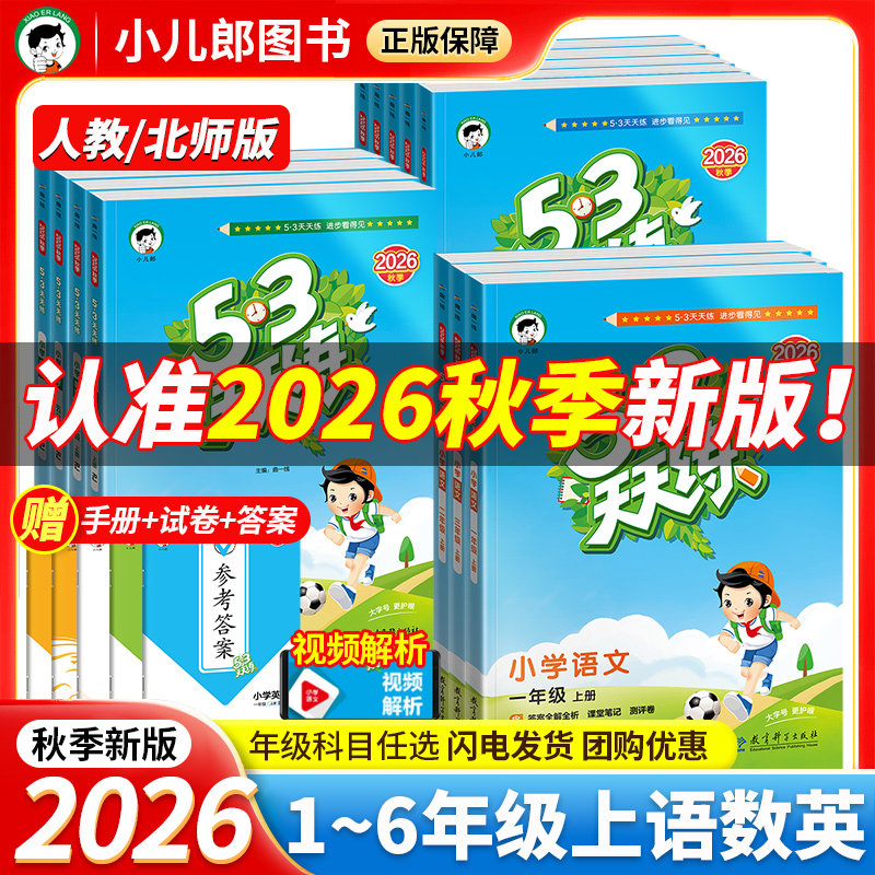 2026秋上册53天天练小学一二三四五六年级上册语文数学英语人教版北师同步教材下课后外一课一练五三天天练小儿郎同步训练习册