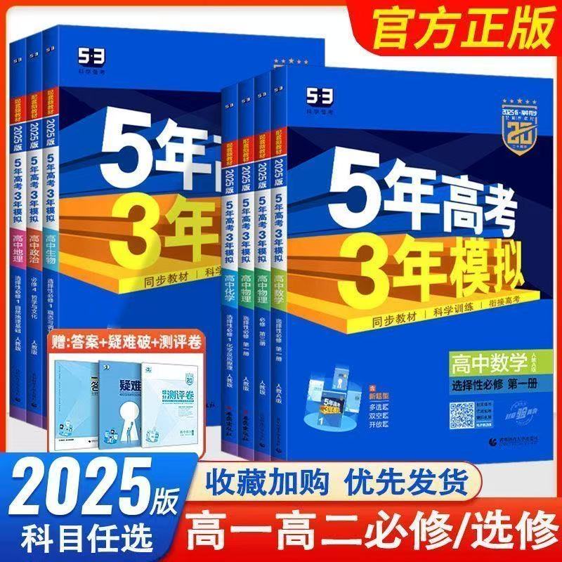 【清仓！！！】2025版曲一线高中同步5年高考3年模拟高一高二上下册同步训练衔接高考