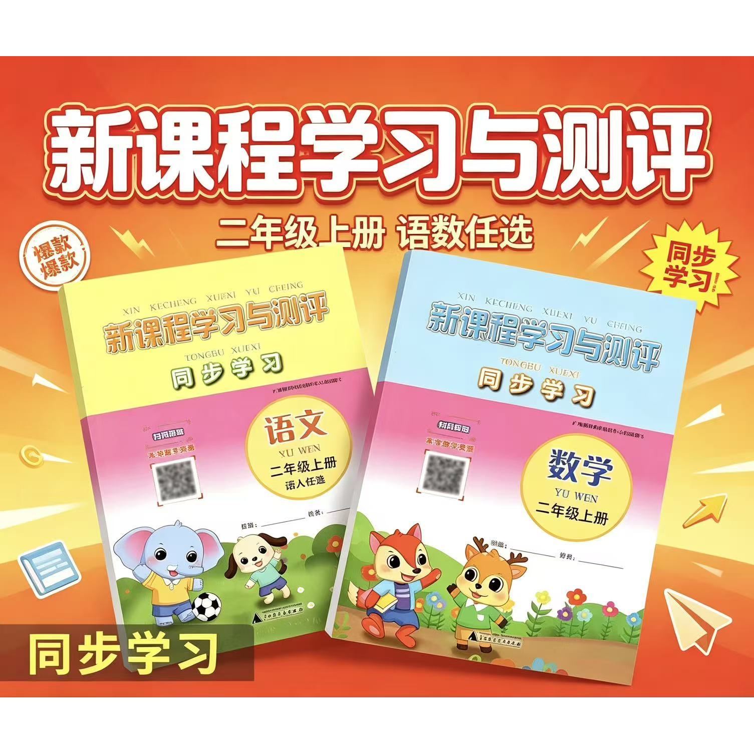 广西教辅2026秋上册小学一二年级语文数学新课程学习与测评同步学习