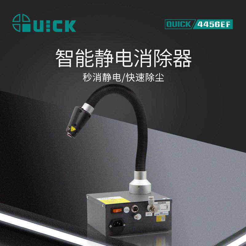 QUICK快克4456EF效离子除尘风蛇空气离子平衡器智能静电消除器