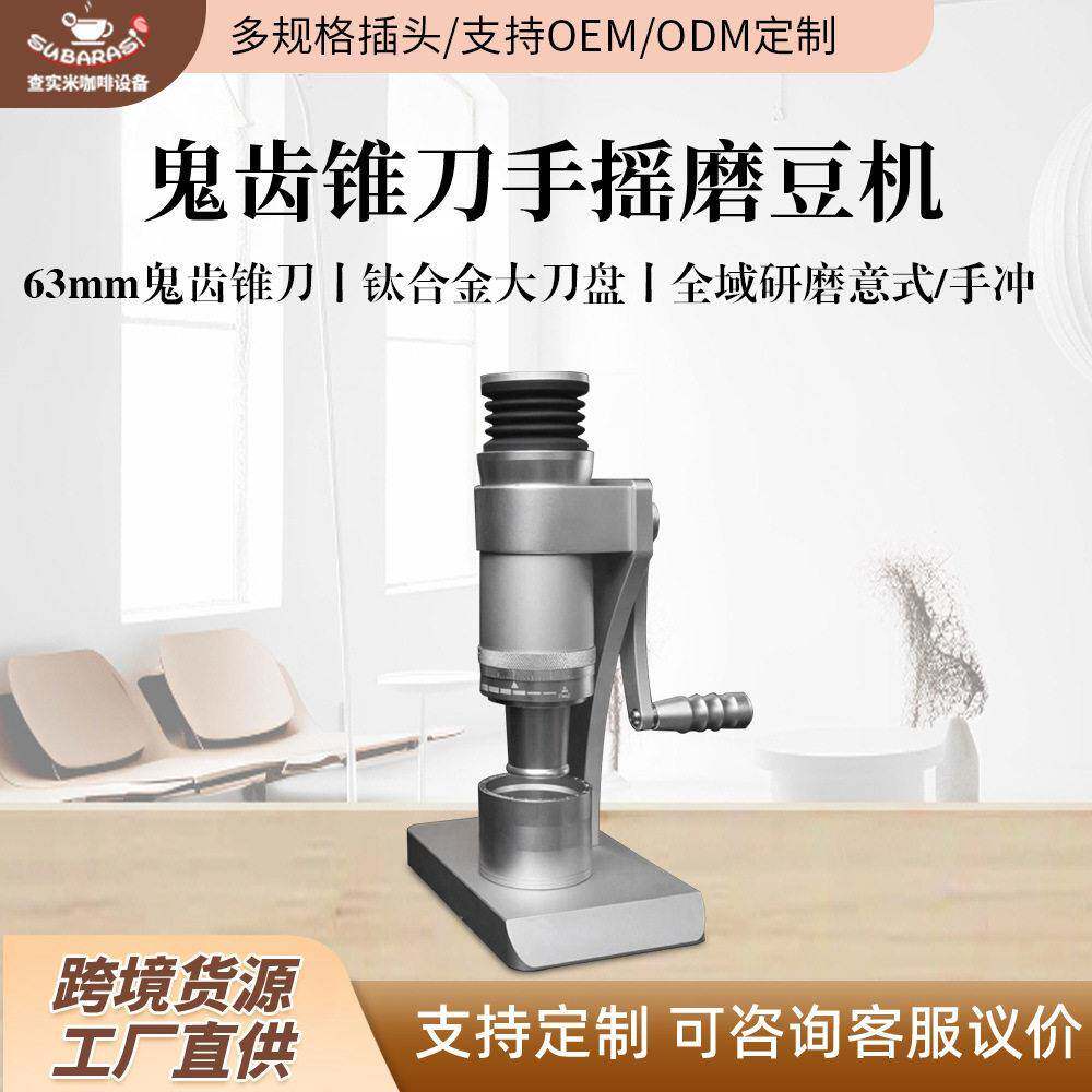 查实米63mm鬼齿锥刀手摇磨豆机意式手冲全域研磨家用手摇磨豆机
