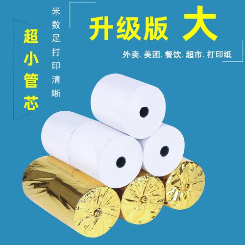 后厨80x80热敏打印纸80x60热敏纸80x50小票收银纸57x50外卖打印纸