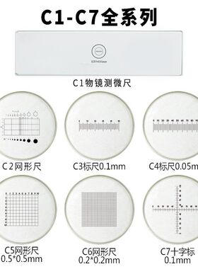 C1-C7物镜测微尺0.01显微镜目镜尺分划板镜台尺网格0.5十字0.1mm