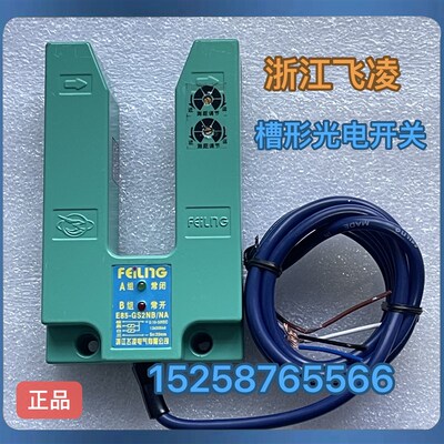 浙江飞凌电气 E85-GS2NB/NA金属外壳槽型光电开关ES83-22NK/B