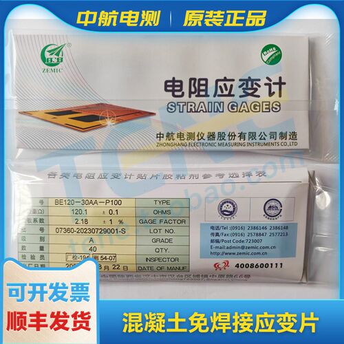 中航电测 高精度 免焊接 应变片 计混凝土用 BE120-30AA-P100