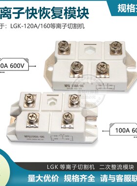 LGK-120A/160等离子焊机100A600V 二极管快恢复模块 整流模块全新